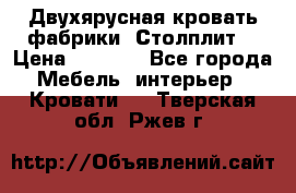 Двухярусная кровать фабрики “Столплит“ › Цена ­ 5 000 - Все города Мебель, интерьер » Кровати   . Тверская обл.,Ржев г.